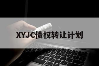 XYJC债权转让计划
