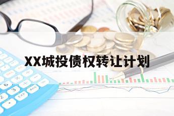 XX城投债权转让计划