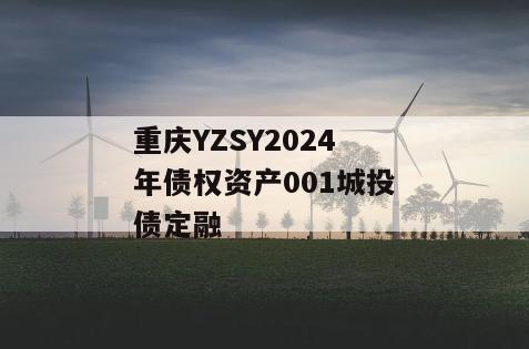 重庆YZSY2024年债权资产001城投债定融