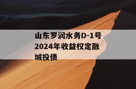 山东罗润水务D-1号2024年收益权定融城投债