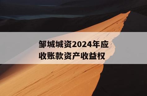 邹城城资2024年应收账款资产收益权