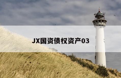 JX国资债权资产03
