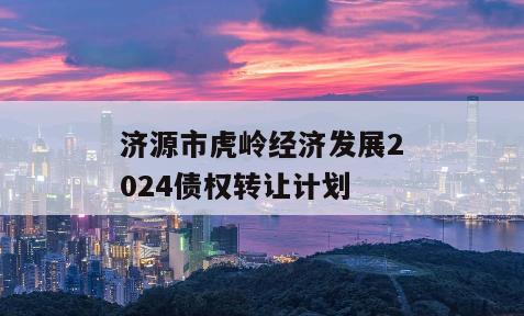 济源市虎岭经济发展2024债权转让计划