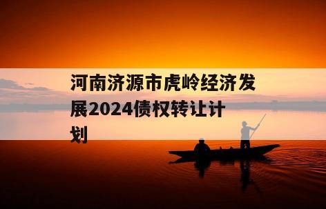 河南济源市虎岭经济发展2024债权转让计划