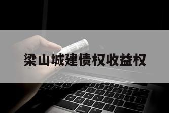 梁山城建债权收益权