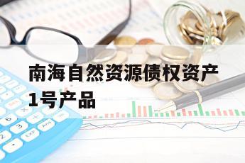 南海自然资源债权资产1号产品