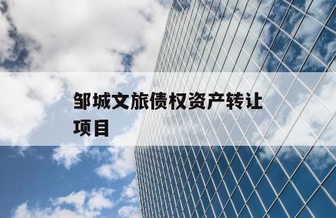 邹城文旅债权资产转让项目