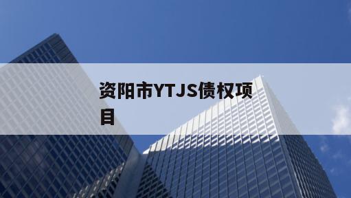 资阳市YTJS债权项目