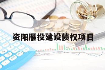 资阳雁投建设债权项目