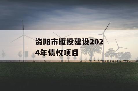 资阳市雁投建设2024年债权项目