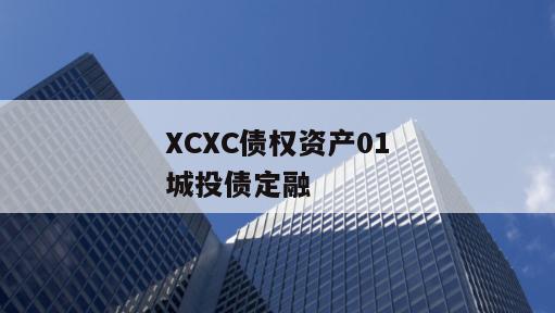 XCXC债权资产01城投债定融
