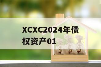 XCXC2024年债权资产01