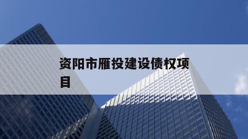 资阳市雁投建设债权项目