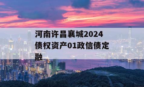 河南许昌襄城2024债权资产01政信债定融