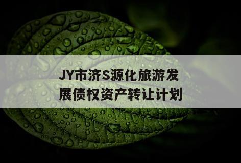 JY市济S源化旅游发展债权资产转让计划
