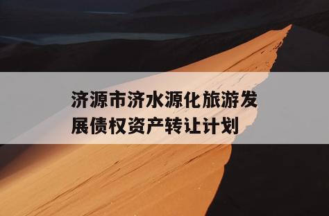 济源市济水源化旅游发展债权资产转让计划