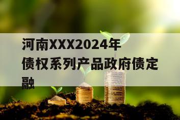 河南XXX2024年债权系列产品政府债定融
