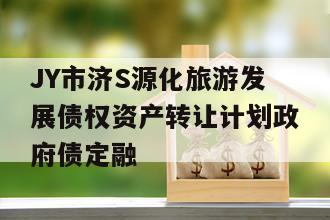 JY市济S源化旅游发展债权资产转让计划政府债定融