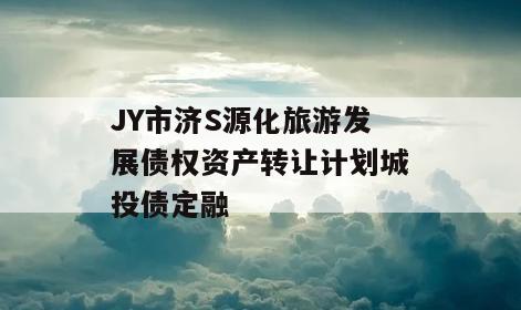 JY市济S源化旅游发展债权资产转让计划城投债定融