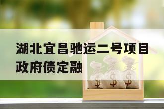 湖北宜昌驰运二号项目政府债定融