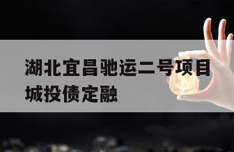湖北宜昌驰运二号项目城投债定融