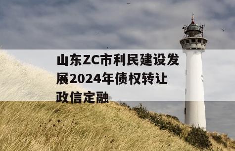 山东ZC市利民建设发展2024年债权转让政信定融