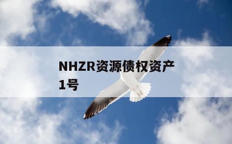 NHZR资源债权资产1号