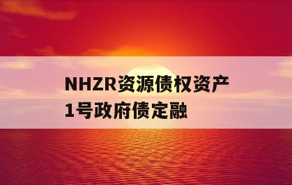 NHZR资源债权资产1号政府债定融