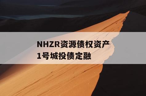NHZR资源债权资产1号城投债定融