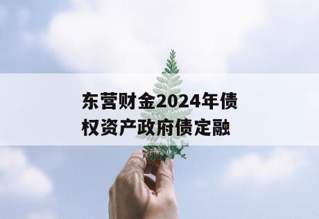 东营财金2024年债权资产政府债定融