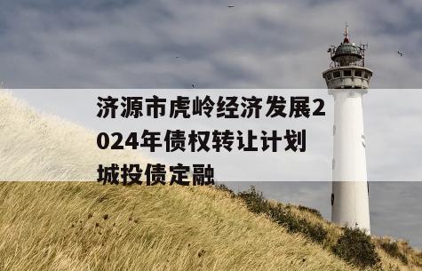 济源市虎岭经济发展2024年债权转让计划城投债定融