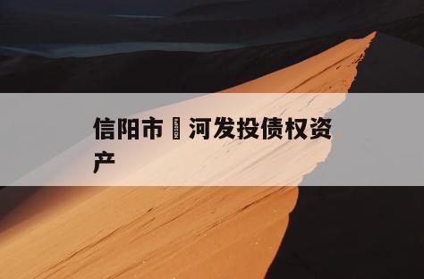 信阳市浉河发投债权资产