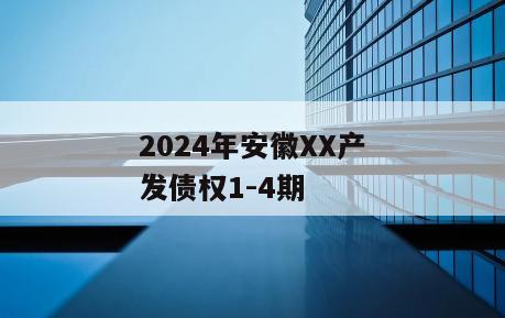 2024年安徽XX产发债权1-4期