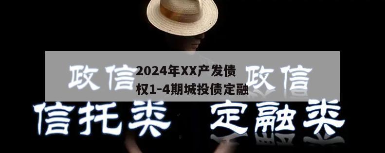 2024年XX产发债权1-4期城投债定融