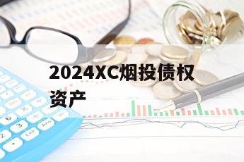 2024XC烟投债权资产