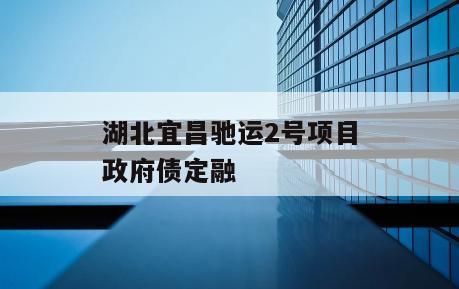 湖北宜昌驰运2号项目政府债定融