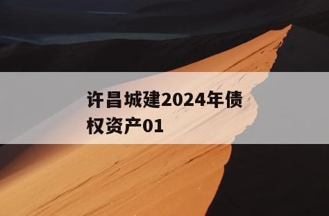 许昌城建2024年债权资产01