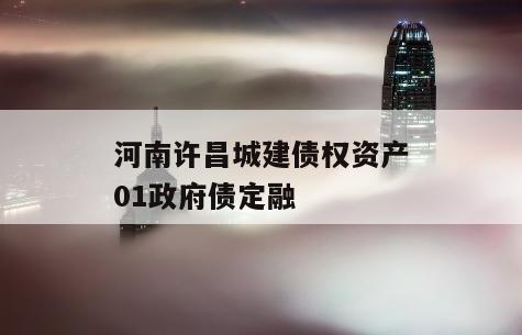 河南许昌城建债权资产01政府债定融