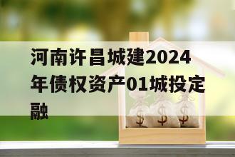 河南许昌城建2024年债权资产01城投定融