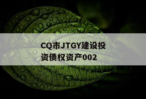 CQ市JTGY建设投资债权资产002