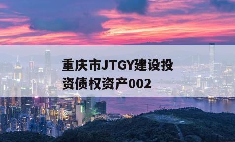 重庆市JTGY建设投资债权资产002