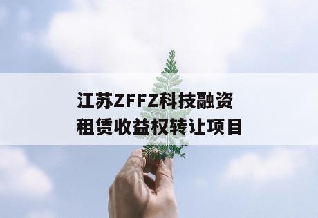 江苏ZFFZ科技融资租赁收益权转让项目