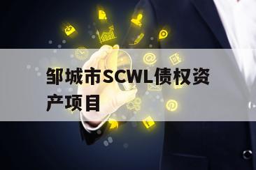 邹城市SCWL债权资产项目