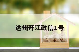 达州开江政信1号