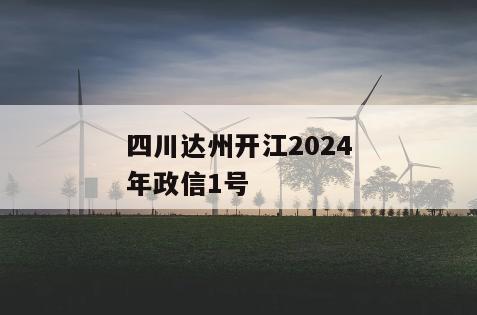 四川达州开江2024年政信1号