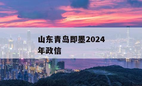 山东青岛即墨2024年政信