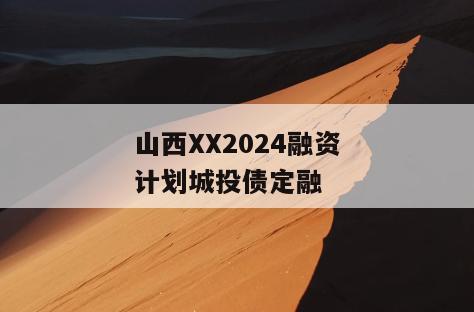山西XX2024融资计划城投债定融