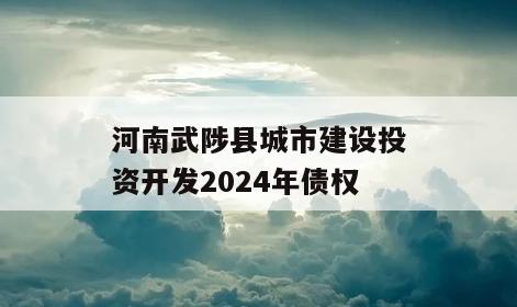 河南武陟县城市建设投资开发2024年债权