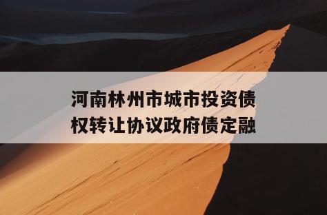 河南林州市城市投资债权转让协议政府债定融