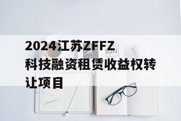 2024江苏ZFFZ科技融资租赁收益权转让项目